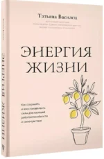 Энергия жизни. Как сохранять и восстанавливать силы для хорошей работоспособности и самочувствия — изображение 2