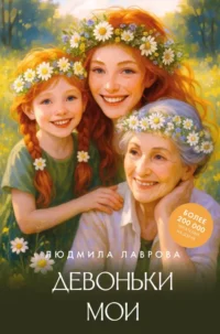 Девоньки мои. Людмила Лаврова