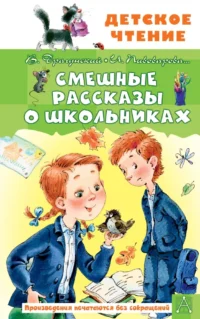 Смешные рассказы о школьниках. Алла Озорнина, Валентина Осеева, Виктор Драгунский, Диана Лапшина, Ирина Антонова, Ирина Пивоварова, Кристина Стрельникова, Ксения Драгунская, Марина Дружинина, Олег Кургузов, Радий Погодин, Сергей Махотин