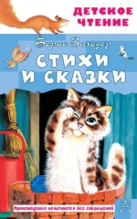 Стихи и сказки. Борис Заходер