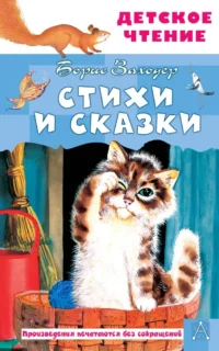 Стихи и сказки. Борис Заходер
