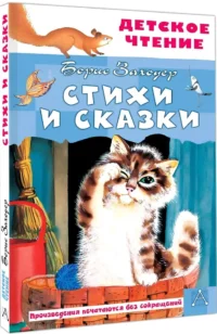 Стихи и сказки — Детская художественная литература