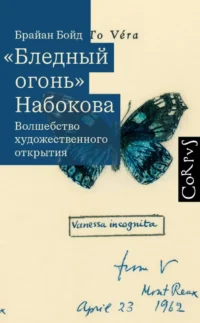 Бледный огонь Набокова. Брайан Бойд