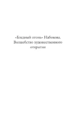 Бледный огонь Набокова — изображение 7