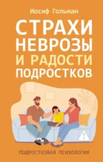 Страхи, неврозы и радости подростков. Иосиф Гольман