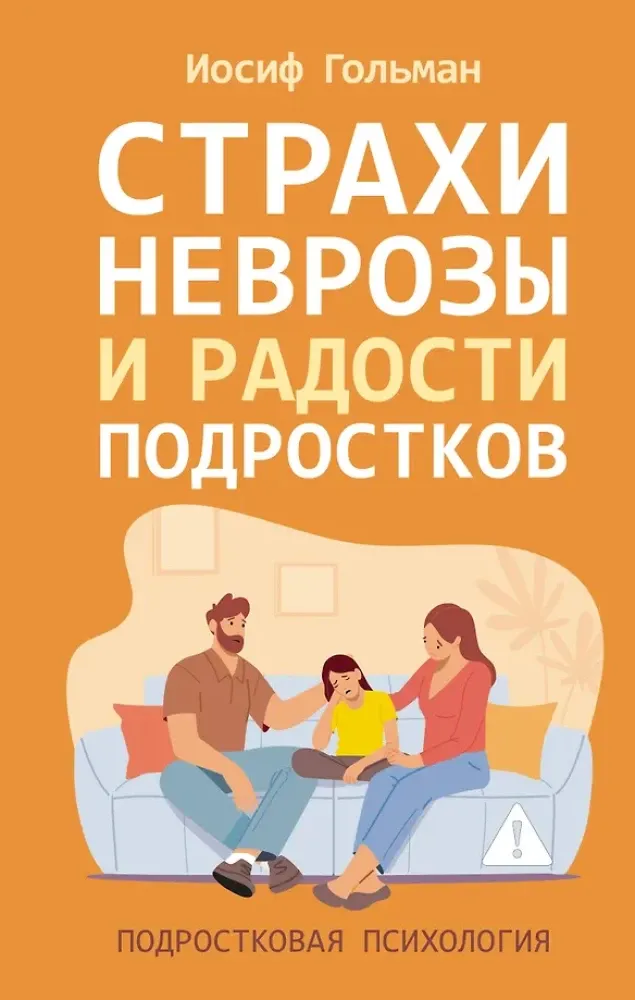 9785171793203_0.webp Страхи, неврозы и радости подростков. Иосиф Гольман