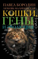 Кошки, гены и эволюция. Любовь Малиновская, Павел Боролин
