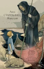 Живущий. Анна Старобинец