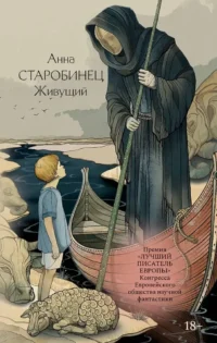 Живущий. Анна Старобинец