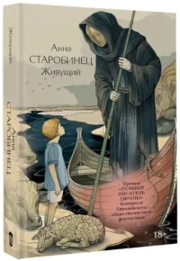 Живущий — Русская фантастика, фэнтези