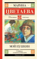 Мой Пушкин. Марина Цветаева
