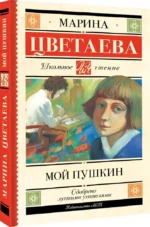 Мой Пушкин — изображение 2