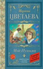 Мой Пушкин. Марина Цветаева