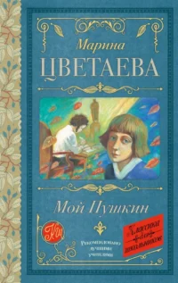 Мой Пушкин. Марина Цветаева