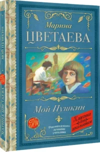 Мой Пушкин — Литература