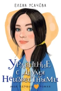 Уравнение с двумя неизвестными. Елена Усачева