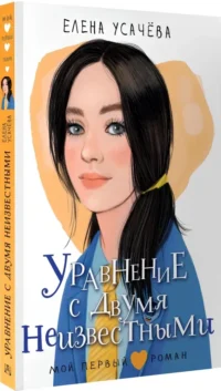 Уравнение с двумя неизвестными — Подростковая художественная литература