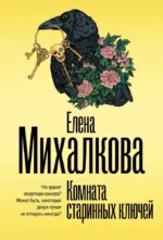 Комната старинных ключей. Елена Михалкова
