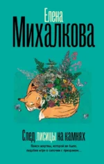 След лисицы на камнях. Елена Михалкова