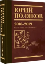 Собрание сочинений. Том 9. 2016-2019. Веселая жизнь, или Секс в СССР — изображение 2