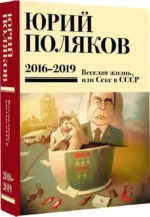 Собрание сочинений. Том 9. 2016-2019, Веселая жизнь, или Секс в СССР — изображение 2