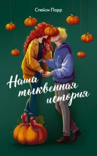 Наша тыквенная история. Стейси Парр