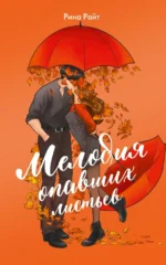 Мелодия опавших листьев. Рина Райт