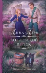 Колдовской вереск. Анна Лерн