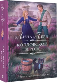Колдовской вереск — Русская фантастика, фэнтези