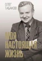 Моя настоящая жизнь. Олег Табаков