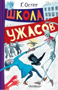 Школа ужасов. Григорий Остер