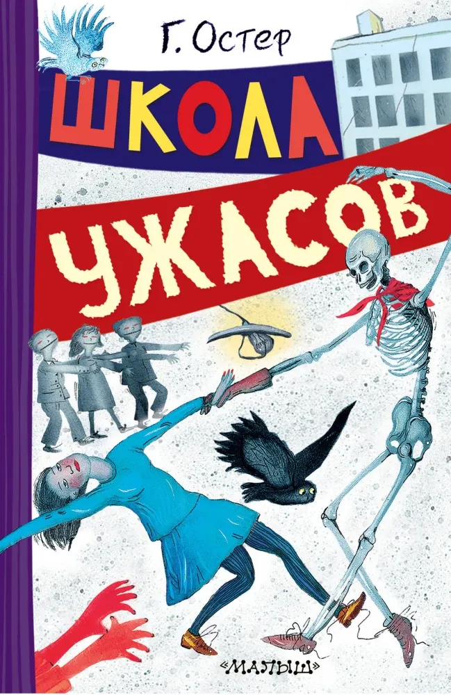 9785171793579_0.webp Школа ужасов. Григорий Остер