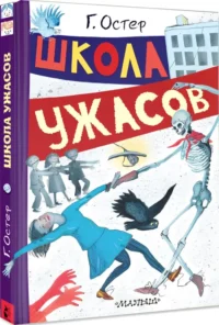 Школа ужасов — Детская художественная литература