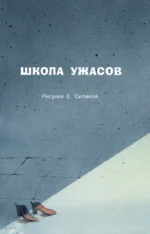 Школа ужасов — изображение 5