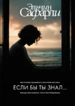 Если бы ты знал.... Эльчин Сафарли