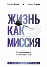 Жизнь как миссия. Создавать ценности, а не имитировать успех. Виталий Наумов
