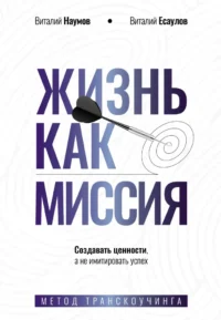Жизнь как миссия. Создавать ценности, а не имитировать успех. Виталий Наумов