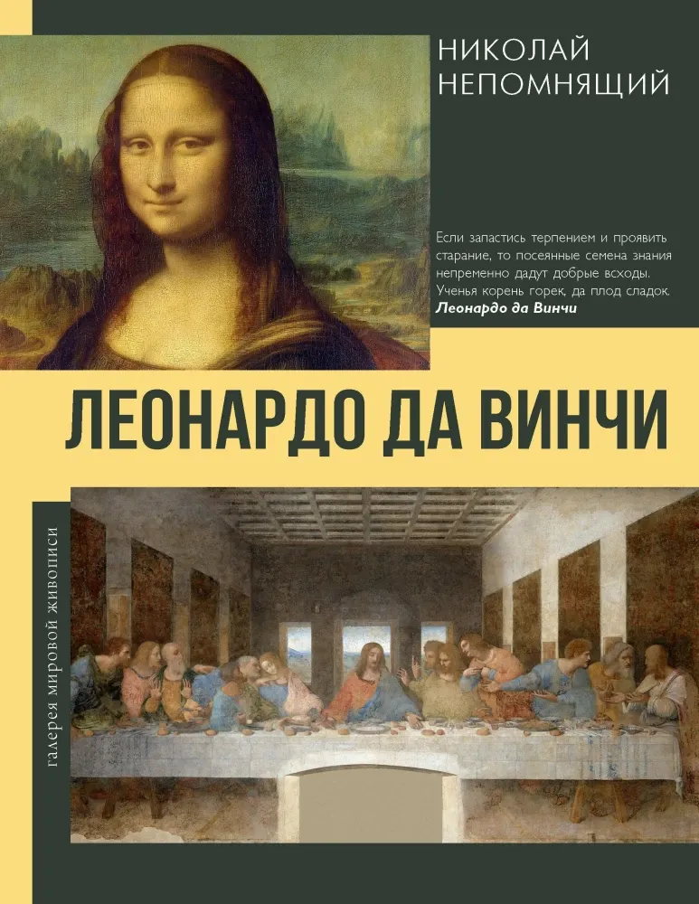 9785171796082_0.webp Леонардо да Винчи. Николай Непомнящий