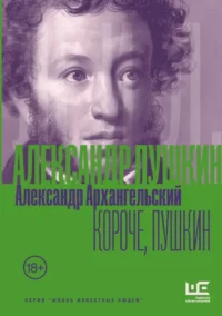 Короче, Пушкин. Александр Архангельский