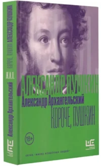 Короче, Пушкин — Биографии, мемуары
