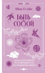 Быть собой: как сохранить устойчивость в сложном мире. Го Ын Шин