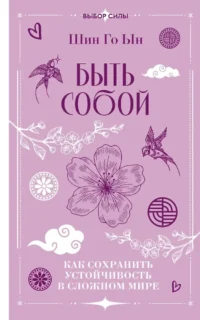 Быть собой: как сохранить устойчивость в сложном мире. Го Ын Шин