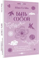 Быть собой: как сохранить устойчивость в сложном мире — изображение 2