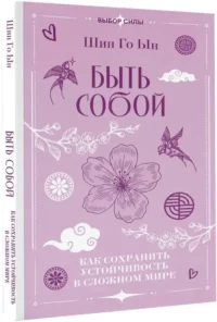 Быть собой: как сохранить устойчивость в сложном мире — Популярная психология