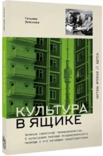 Культура в ящике. Записки советской тележурналистки — изображение 2