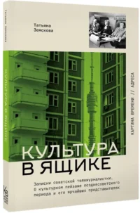 Культура в ящике. Записки советской тележурналистки — Биографии, мемуары