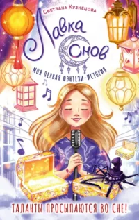 Лавка снов. Светлана Ривера