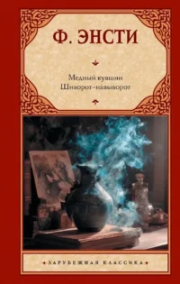 Медный кувшин. Шиворот-навыворот. Томас Энсти