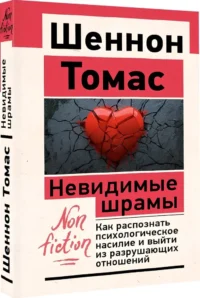 Невидимые шрамы. Как распознать психологическое насилие и выйти из разрушающих отношений — Психология отношений. Семья и брак