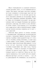 Невидимые шрамы. Как распознать психологическое насилие и выйти из разрушающих отношений — изображение 11